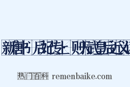 新唐书·后妃传上·则天武皇后近义词是什么意思的图片